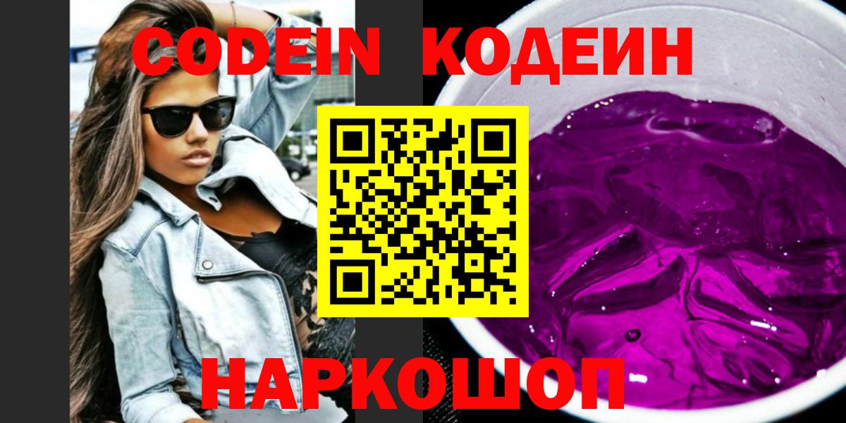 Кодеин напиток Lean (лин)  Вход с VPN  Кстово 