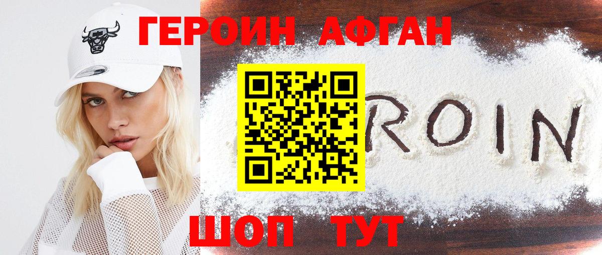 ГЕРОИН афганец Кстово